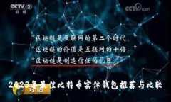 2023年最佳比特币实体钱包