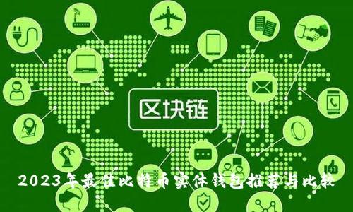 2023年最佳比特币实体钱包推荐与比较