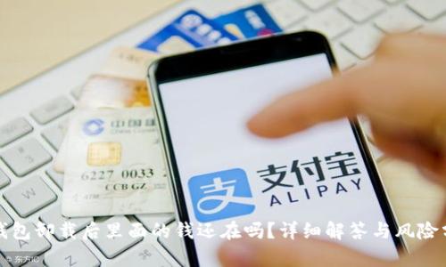 TP钱包卸载后里面的钱还在吗？详细解答与风险分析