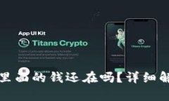 TP钱包卸载后里面的钱还在