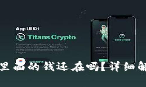 TP钱包卸载后里面的钱还在吗？详细解答与风险分析