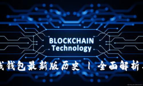 以太坊在线钱包最新版历史 | 全面解析与最新发展