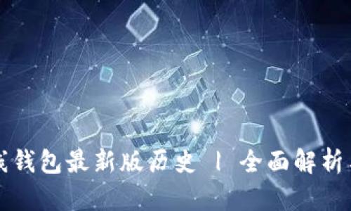 以太坊在线钱包最新版历史 | 全面解析与最新发展