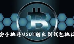 如何安全地将USDT转出到钱