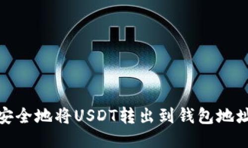 如何安全地将USDT转出到钱包地址通道