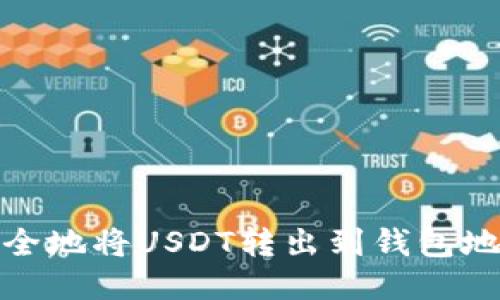 如何安全地将USDT转出到钱包地址通道