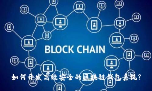 如何开发高效安全的区块链钱包系统?