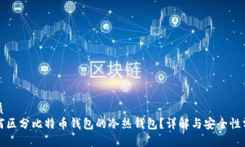 优质
如何区分比特币钱包的冷热钱包？详解与安全性分析