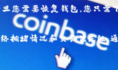 :
besp如何安装区块链钱包：详细教程与常见问题解析/besp

相关关键词:
区块链钱包, 钱包安装教程, 数字货币, 智能合约/guanjianci

一、区块链钱包的概述
在了解如何安装区块链钱包之前，首先我们需要理解什么是区块链钱包。区块链钱包是用于存储、接收和发送加密货币（如比特币、以太坊等）的软件工具。它分为在线钱包、桌面钱包、移动钱包和硬件钱包等类型。每种钱包都有其独特的特点和适用场景。通过区块链钱包，用户可以安全地管理数字资产，参与各种区块链应用和智能合约。

二、为什么要安装区块链钱包
对于想要进入加密货币市场的用户而言，安装一个区块链钱包是至关重要的。它不仅是您交易和持有数字货币的基础设施，还能够提供安全性和隐私保护。此外，拥有一个自己的钱包可以让您更好地掌控个人资产，避免第三方的风险。如果您想参与区块链生态系统的各种活动，如投资、交易、质押或参与去中心化金融（DeFi），一个功能齐全的区块链钱包是必不可少的。

三、区块链钱包的安装步骤

安装区块链钱包的步骤可能因钱包类型而异，以下是一般的安装步骤：

ol
    li
        strong选择钱包类型：/strong
        决定使用哪种类型的钱包。在线钱包方便快捷，但安全性相对较低；硬件钱包更安全，但价格较高。常见的选项包括MetaMask、Trust Wallet和Ledger等。
    /li
    li
        strong下载和安装钱包：/strong
        前往官方网页或应用商店，下载您选择的钱包。确保选择官方渠道以避免下载恶意软件。
    /li
    li
        strong创建新钱包：/strong
        打开钱包应用并选择“创建新钱包”。系统会要求您设置一个安全密码，并提示备份助记词，务必妥善保存。助记词是恢复钱包的关键，丢失将导致您无法访问钱包中的资产。
    /li
    li
        strong完成设置：/strong
        根据提示完成其他设置，可能包括设置生物识别工具或其他安全选项。一旦设置完成，您的钱包就可以使用了。
    /li
    li
        strong充值和使用：/strong
        通过转账或购买加密货币将资产充值到您的钱包中，之后您可以进行各类交易。
    /li
/ol

四、常见问题解答

问题一：如何选择合适的区块链钱包？
选择适合自己的区块链钱包是确保安全和方便管理数字资产的首要步骤。首先，要考虑安全性。硬件钱包提供了最强的安全防护，但需要一定的投资。而软件钱包如移动和桌面钱包则较为便宜，使用方便，但受到设备的安全性影响。其次，要关注度服务功能。一些钱包支持多种数字资产，另一些则专注于特定货币。此外，用户界面的友好性、交易费用和社区的活跃度也是选择的重要参考因素。最重要的是，务必从官方渠道获取钱包，以防止下载恶意软件。

问题二：区块链钱包安全吗？
安全性是每一个数字货币投资者最关心的问题之一。区块链钱包的安全性主要取决于用户的管理和选择。硬件钱包被普遍认为是最安全的选择，因为它们不连接互联网，可以有效防止黑客攻击。软件钱包、尤其是在线钱包，容易受到网络攻击。因此，即使使用软件钱包，也需要采取各种安全措施，比如使用强密码、启用双重认证和定期备份助记词。同时，不要在不可信的网站上连接钱包，并保持设备和应用的更新，都是确保安全的重要举措。

问题三：助记词有什么作用？
助记词是区块链钱包的重要组成部分，它是用来恢复钱包中资产的关键。如果您丢失了设备或密码，助记词可以帮助您重新获得对钱包的访问权限。通常，助记词由12-24个单词组成，用户在创建钱包时必须记下并妥善保存。若助记词泄露，其他人可能会窃取您的资产。因此，助记词应妥善保存，防止丢失或被盗。

问题四：我可以在多个设备上使用同一个钱包吗？
是的，您可以在多个设备上使用同一个区块链钱包。这是区块链钱包的一个重要特点，尤其是在软件钱包中。通过输入助记词，您可以在任意设备上恢复您的钱包。然而，为了确保安全性，建议仅在受信任的设备上进行。此外，使用不同的设备时，您应保证这些设备具备良好的安全措施，以防止恶意软件的影响。

问题五：如何备份和恢复我的钱包？
备份钱包的王道就是备份助记词。在创建钱包时，您会得到一组助记词，务必保存好。此外，许多钱包提供导出私钥的功能，这同样是备份的重要手段。为了避免潜在的资产丢失，建议在设置完成后立即进行备份。一旦您需要恢复钱包，您只需下载钱包应用，输入助记词或私钥即可恢复所有资产。在此过程中，确保在安全的环境下进行操作，避免第三方干扰。通过正确的备份和恢复措施，您可以有效降低资产损失的风险。

问题六：数字货币交易的费用是如何计算的？
进行数字货币交易时，您会面临一定的交易费用。这些费用一般会由交易所或钱包服务提供商收取，具备多种形式。最常见的费用是矿工费，即为了处理和验证交易而支付给矿工的费用。费用的大小通常取决于网络拥堵情况和交易优先级。通常情况下，手续费越高，交易确认的速度就越快。用户在进行交易时，应密切关注手续费，有时选择不同的费用策略可以有效节省成本。

通过理解上述信息，用户将能更好地了解区块链钱包的安装和使用过程，同时解答许多与数字货币相关的疑问。希望本文能为新手用户提供实用的指南！