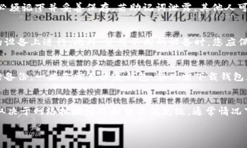 :
besp如何安装区块链钱包：详细教程与常见问题解析/besp

相关关键词:
区块链钱包, 钱包安装教程, 数字货币, 智能合约/guanjianci

一、区块链钱包的概述
在了解如何安装区块链钱包之前，首先我们需要理解什么是区块链钱包。区块链钱包是用于存储、接收和发送加密货币（如比特币、以太坊等）的软件工具。它分为在线钱包、桌面钱包、移动钱包和硬件钱包等类型。每种钱包都有其独特的特点和适用场景。通过区块链钱包，用户可以安全地管理数字资产，参与各种区块链应用和智能合约。

二、为什么要安装区块链钱包
对于想要进入加密货币市场的用户而言，安装一个区块链钱包是至关重要的。它不仅是您交易和持有数字货币的基础设施，还能够提供安全性和隐私保护。此外，拥有一个自己的钱包可以让您更好地掌控个人资产，避免第三方的风险。如果您想参与区块链生态系统的各种活动，如投资、交易、质押或参与去中心化金融（DeFi），一个功能齐全的区块链钱包是必不可少的。

三、区块链钱包的安装步骤

安装区块链钱包的步骤可能因钱包类型而异，以下是一般的安装步骤：

ol
    li
        strong选择钱包类型：/strong
        决定使用哪种类型的钱包。在线钱包方便快捷，但安全性相对较低；硬件钱包更安全，但价格较高。常见的选项包括MetaMask、Trust Wallet和Ledger等。
    /li
    li
        strong下载和安装钱包：/strong
        前往官方网页或应用商店，下载您选择的钱包。确保选择官方渠道以避免下载恶意软件。
    /li
    li
        strong创建新钱包：/strong
        打开钱包应用并选择“创建新钱包”。系统会要求您设置一个安全密码，并提示备份助记词，务必妥善保存。助记词是恢复钱包的关键，丢失将导致您无法访问钱包中的资产。
    /li
    li
        strong完成设置：/strong
        根据提示完成其他设置，可能包括设置生物识别工具或其他安全选项。一旦设置完成，您的钱包就可以使用了。
    /li
    li
        strong充值和使用：/strong
        通过转账或购买加密货币将资产充值到您的钱包中，之后您可以进行各类交易。
    /li
/ol

四、常见问题解答

问题一：如何选择合适的区块链钱包？
选择适合自己的区块链钱包是确保安全和方便管理数字资产的首要步骤。首先，要考虑安全性。硬件钱包提供了最强的安全防护，但需要一定的投资。而软件钱包如移动和桌面钱包则较为便宜，使用方便，但受到设备的安全性影响。其次，要关注度服务功能。一些钱包支持多种数字资产，另一些则专注于特定货币。此外，用户界面的友好性、交易费用和社区的活跃度也是选择的重要参考因素。最重要的是，务必从官方渠道获取钱包，以防止下载恶意软件。

问题二：区块链钱包安全吗？
安全性是每一个数字货币投资者最关心的问题之一。区块链钱包的安全性主要取决于用户的管理和选择。硬件钱包被普遍认为是最安全的选择，因为它们不连接互联网，可以有效防止黑客攻击。软件钱包、尤其是在线钱包，容易受到网络攻击。因此，即使使用软件钱包，也需要采取各种安全措施，比如使用强密码、启用双重认证和定期备份助记词。同时，不要在不可信的网站上连接钱包，并保持设备和应用的更新，都是确保安全的重要举措。

问题三：助记词有什么作用？
助记词是区块链钱包的重要组成部分，它是用来恢复钱包中资产的关键。如果您丢失了设备或密码，助记词可以帮助您重新获得对钱包的访问权限。通常，助记词由12-24个单词组成，用户在创建钱包时必须记下并妥善保存。若助记词泄露，其他人可能会窃取您的资产。因此，助记词应妥善保存，防止丢失或被盗。

问题四：我可以在多个设备上使用同一个钱包吗？
是的，您可以在多个设备上使用同一个区块链钱包。这是区块链钱包的一个重要特点，尤其是在软件钱包中。通过输入助记词，您可以在任意设备上恢复您的钱包。然而，为了确保安全性，建议仅在受信任的设备上进行。此外，使用不同的设备时，您应保证这些设备具备良好的安全措施，以防止恶意软件的影响。

问题五：如何备份和恢复我的钱包？
备份钱包的王道就是备份助记词。在创建钱包时，您会得到一组助记词，务必保存好。此外，许多钱包提供导出私钥的功能，这同样是备份的重要手段。为了避免潜在的资产丢失，建议在设置完成后立即进行备份。一旦您需要恢复钱包，您只需下载钱包应用，输入助记词或私钥即可恢复所有资产。在此过程中，确保在安全的环境下进行操作，避免第三方干扰。通过正确的备份和恢复措施，您可以有效降低资产损失的风险。

问题六：数字货币交易的费用是如何计算的？
进行数字货币交易时，您会面临一定的交易费用。这些费用一般会由交易所或钱包服务提供商收取，具备多种形式。最常见的费用是矿工费，即为了处理和验证交易而支付给矿工的费用。费用的大小通常取决于网络拥堵情况和交易优先级。通常情况下，手续费越高，交易确认的速度就越快。用户在进行交易时，应密切关注手续费，有时选择不同的费用策略可以有效节省成本。

通过理解上述信息，用户将能更好地了解区块链钱包的安装和使用过程，同时解答许多与数字货币相关的疑问。希望本文能为新手用户提供实用的指南！