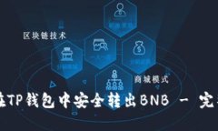 如何在TP钱包中安全转出