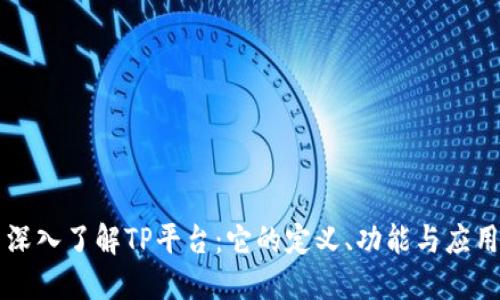深入了解TP平台：它的定义、功能与应用