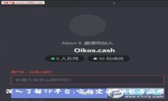 深入了解TP平台：它的定义