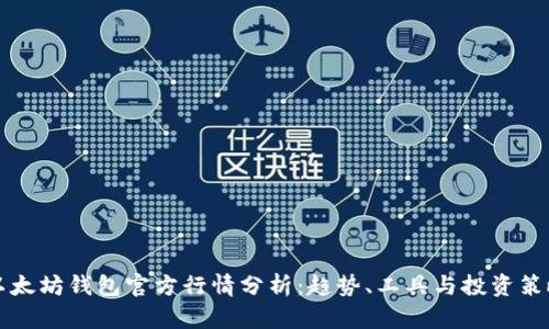 以太坊钱包官方行情分析：趋势、工具与投资策略