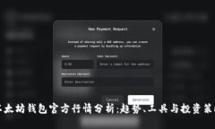 以太坊钱包官方行情分析