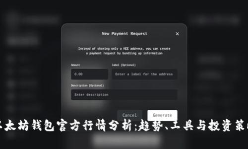 以太坊钱包官方行情分析：趋势、工具与投资策略