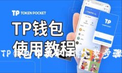 如何在TP钱包中提取HT：完