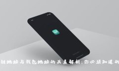 区块链地址与钱包地址的