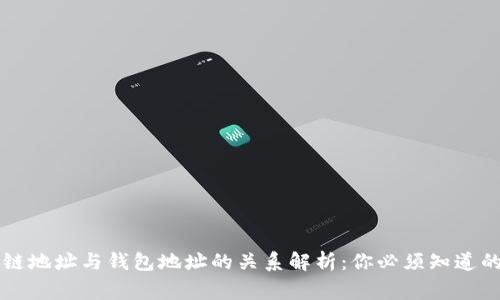 区块链地址与钱包地址的关系解析：你必须知道的事实