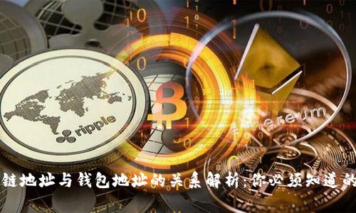 区块链地址与钱包地址的关系解析：你必须知道的事实