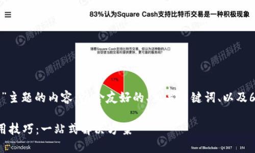 以下是围绕“TP手机软件”主题的内容，包含友好的、相关关键词、以及6个深度问题的详细介绍。

TP手机软件的优势与使用技巧：一站式解决方案