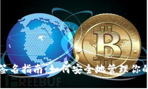 TP冷钱包签名指南：如何安全地管理你的加密资产