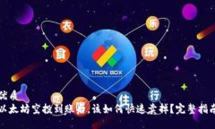 优质以太坊空投到账后，