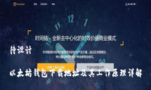 待设计

以太坊钱包下载地址及其工作原理详解