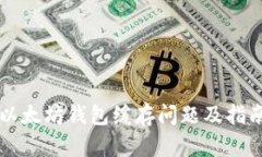 以太坊钱包缓存问题及指
