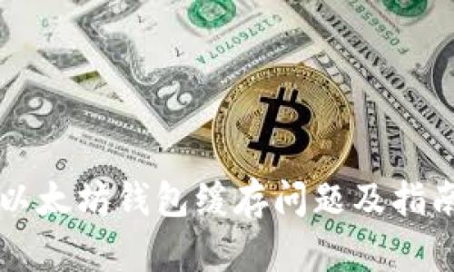 以太坊钱包缓存问题及指南