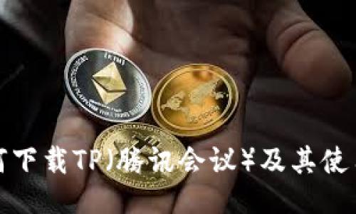 : 如何下载TP（腾讯会议）及其使用指南