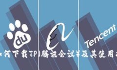 : 如何下载TP（腾讯会议）