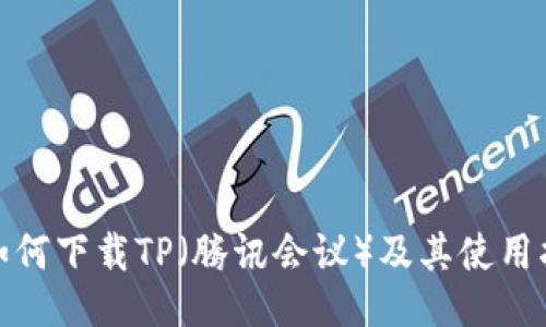 : 如何下载TP（腾讯会议）及其使用指南