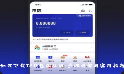 如何下载TP钱包国际版：步骤详解与实用指南