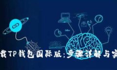 如何下载TP钱包国际版：步