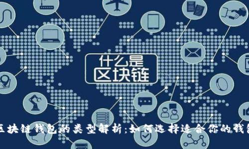 区块链钱包的类型解析：如何选择适合你的钱包