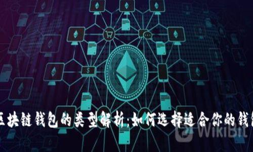 区块链钱包的类型解析：如何选择适合你的钱包