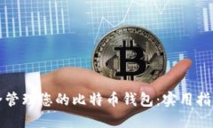如何安全管理您的比特币