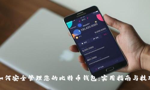 如何安全管理您的比特币钱包：实用指南与技巧