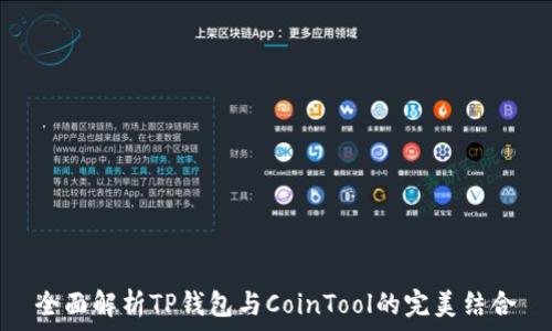   
全面解析TP钱包与CoinTool的完美结合
