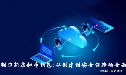 如何制作新虚拟币钱包：从创建到安全保障的全面指南