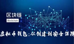 如何制作新虚拟币钱包：