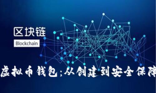 如何制作新虚拟币钱包：从创建到安全保障的全面指南