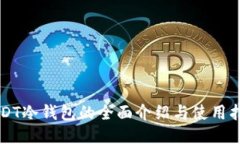 USDT冷钱包的全面介绍与使
