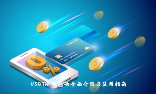 USDT冷钱包的全面介绍与使用指南