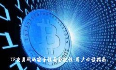 TP交易所的安全性与合规性