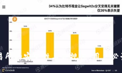 TP交易所的安全性与合规性：用户必读指南