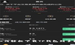 如何轻松下载TP钱包到手机