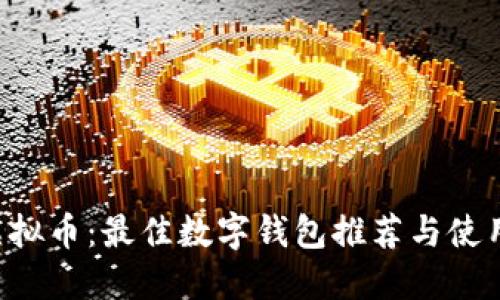  SC虚拟币：最佳数字钱包推荐与使用指南