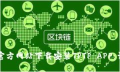 如何从官方网站下载安装